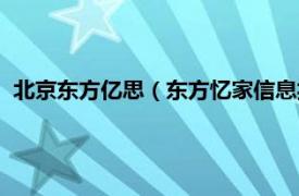 北京东方亿思（东方忆家信息技术有限公司相关内容简介介绍）