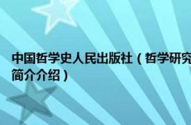 中国哲学史人民出版社（哲学研究 2000年商务印书馆出版的图书相关内容简介介绍）