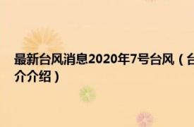 最新台风消息2020年7号台风（台风米克拉 2020年第6号台风相关内容简介介绍）