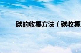 碳的收集方法（碳收集及储存相关内容简介介绍）