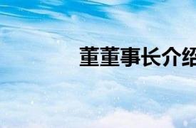 董董事长介绍T100亲子童装