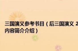 三国演义参考书目（后三国演义 2011年广东省地图出版社出版的图书相关内容简介介绍）