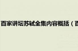 百家讲坛苏轼全集内容概括（百家讲坛：苏轼相关内容简介介绍）