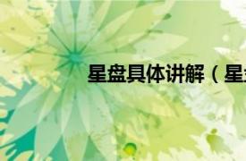 星盘具体讲解（星盘相关内容简介介绍）