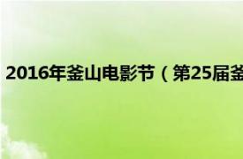 2016年釜山电影节（第25届釜山国际电影节相关内容简介介绍）