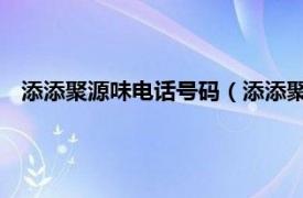 添添聚源味电话号码（添添聚源味 东骏店相关内容简介介绍）