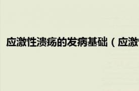 应激性溃疡的发病基础（应激性溃疡综合征相关内容简介介绍）