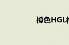 橙色HGL相关内容介绍