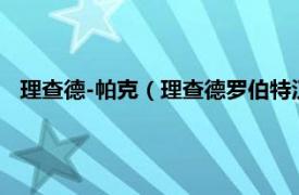 理查德-帕克（理查德罗伯特汉弥尔顿帕克相关内容简介介绍）