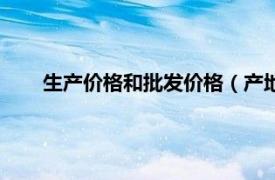 生产价格和批发价格（产地批发价格相关内容简介介绍）