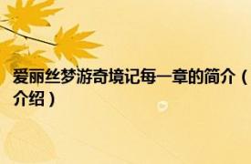 爱丽丝梦游奇境记每一章的简介（爱丽丝梦游奇境记：双语版相关内容简介介绍）