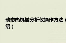 动态热机械分析仪操作方法（动态机械热分析仪相关内容简介介绍）