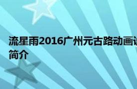 流星雨2016广州元古路动画设计有限公司改编电视动画相关内容简介