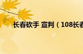 长春砍手 宣判（108长春砍手案相关内容简介介绍）