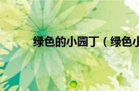 绿色的小园丁（绿色小园丁相关内容简介介绍）