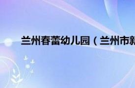 兰州春蕾幼儿园（兰州市新蕾幼儿园相关内容简介介绍）