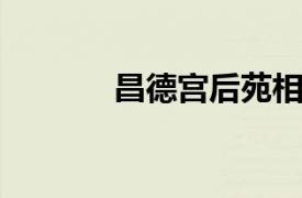 昌德宫后苑相关内容简介介绍