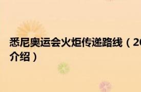 悉尼奥运会火炬传递路线（2000年悉尼奥运会火炬相关内容简介介绍）