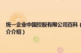 统一企业中国控股有限公司百科（统一企业 中国投资有限公司相关内容简介介绍）