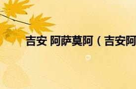 吉安 阿萨莫阿（吉安阿萨莫阿相关内容简介介绍）