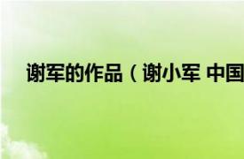 谢军的作品（谢小军 中国内地导演相关内容简介介绍）