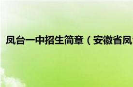 凤台一中招生简章（安徽省凤台县第一中学相关内容简介介绍）