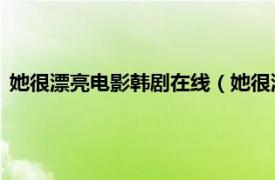 她很漂亮电影韩剧在线（她很漂亮 韩国电影相关内容简介介绍）