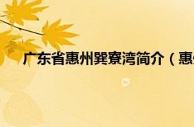 广东省惠州巽寮湾简介（惠州市巽寮湾相关内容简介介绍）