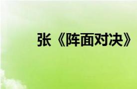 张《阵面对决》卡片相关内容简介