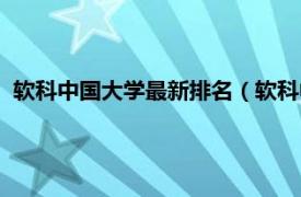 软科中国大学最新排名（软科中国大学排名相关内容简介介绍）