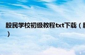 股民学校初级教程txt下载（股民学校初级教程相关内容简介介绍）