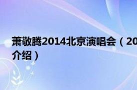 萧敬腾2014北京演唱会（2015萧敬腾香港演唱会相关内容简介介绍）