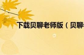 下载贝聊老师版（贝聊老师版相关内容简介介绍）