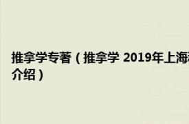 推拿学专著（推拿学 2019年上海科学技术出版社出版的图书相关内容简介介绍）