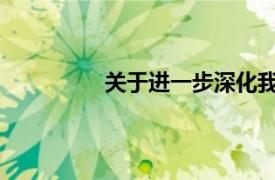 关于进一步深化我省城镇住房制度改革