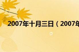 2007年十月三日（2007年3月10日相关内容简介介绍）