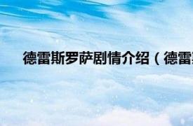 德雷斯罗萨剧情介绍（德雷斯罗萨事件相关内容简介介绍）