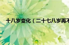 十八岁变化（二十七八岁再不改变就晚了相关内容简介介绍）