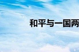 和平与一国两制相关内容简介