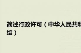 简述行政许可（中华人民共和国行政许可法问答相关内容简介介绍）