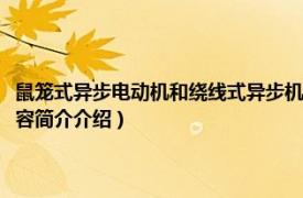 鼠笼式异步电动机和绕线式异步机的工作原理不同（鼠笼式异步电机相关内容简介介绍）