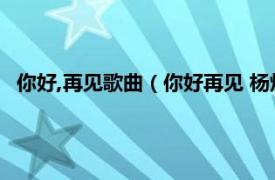 你好,再见歌曲（你好再见 杨烁演唱的歌曲相关内容简介介绍）