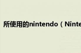 所使用的nintendo（Nintendo Labo相关内容简介介绍）