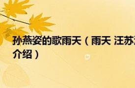 孙燕姿的歌雨天（雨天 汪苏泷OS孙燕姿演唱歌曲相关内容简介介绍）