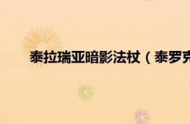 泰拉瑞亚暗影法杖（泰罗克暗影法杖相关内容简介介绍）