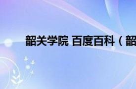 韶关学院 百度百科（韶关学院相关内容简介介绍）