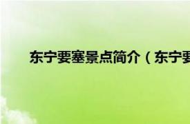 东宁要塞景点简介（东宁要塞博物馆相关内容简介介绍）