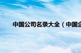 中国公司名录大全（中国企业名录网相关内容简介介绍）