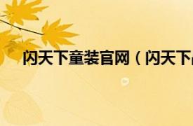 闪天下童装官网（闪天下晶彩童装相关内容简介介绍）