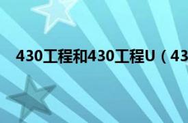 430工程和430工程U（430工程II型相关内容简介介绍）